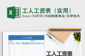 2021年工人工資表（實(shí)用）