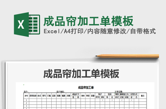2021年成品簾加工單模板