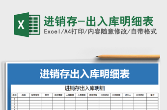 2021年進(jìn)銷(xiāo)存-出入庫(kù)明細(xì)表