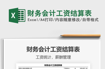 2021年財務會計工資結(jié)算表