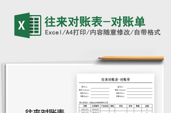 2021年往來對賬表-對賬單