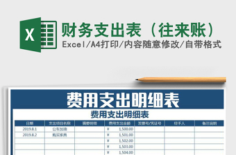 2021年財(cái)務(wù)支出表（往來賬）