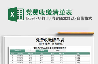 2021年黨費收繳清單表