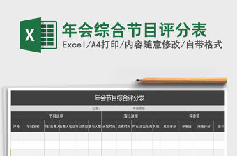 2021年年會綜合節(jié)目評分表