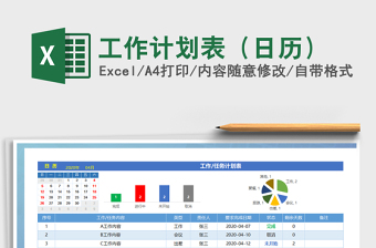 2021年工作計劃表（日歷）
