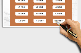 2021年財(cái)務(wù)記賬管理系統(tǒng)（詳細(xì)年度版）