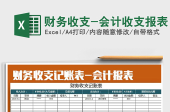 2021年財務(wù)收支-會計收支報表