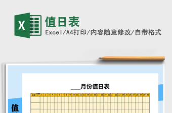 2021年值日表