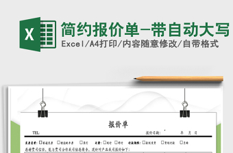2021年簡約報(bào)價(jià)單-帶自動大寫