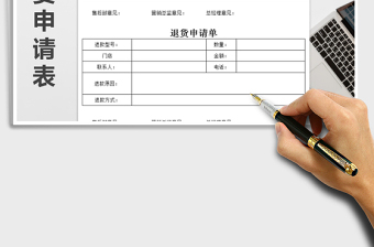 2021年退貨申請單