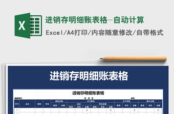 2021年進銷存明細(xì)賬表格-自動計算