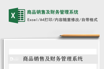 2021年商品銷售及財務管理系統(tǒng)