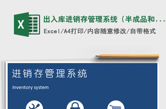 2021年出入庫進銷存管理系統（半成品和成品）