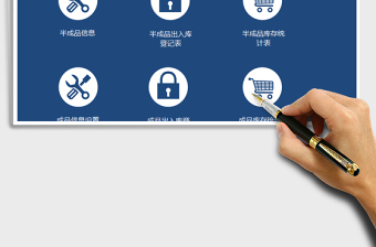 2021年出入庫進銷存管理系統(tǒng)（半成品和成品）