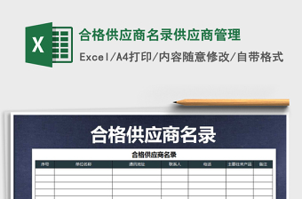 2021年合格供應(yīng)商名錄供應(yīng)商管理