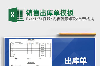 2021年銷售出庫單模板