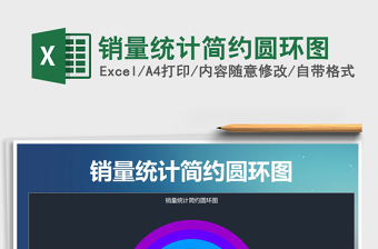2021年銷量統(tǒng)計(jì)簡(jiǎn)約圓環(huán)圖