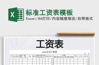 2022年標準工資表模板免費下載