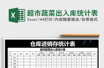 2021年超市蔬菜出入庫統(tǒng)計表