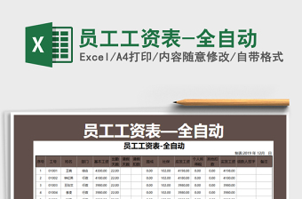 2021年員工工資表-全自動(dòng)