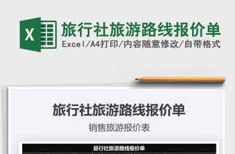 2021年旅行社旅游路線報價單