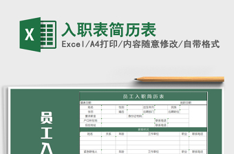 2021年入職表簡歷表