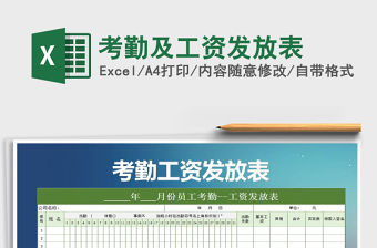 2021年考勤及工資發放表