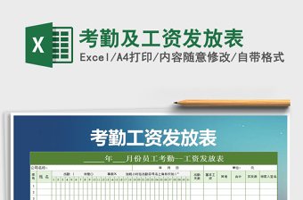 2021年考勤及工資發(fā)放表