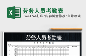 2021年勞務(wù)人員考勤表