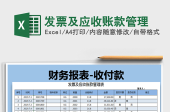 2022发票及应收账款统计表