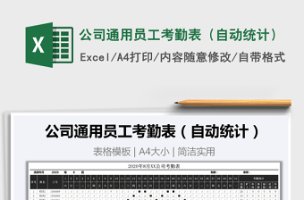 2021年公司通用員工考勤表（自動(dòng)統(tǒng)計(jì)）