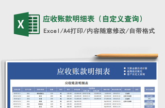 2021年應(yīng)收賬款明細(xì)表（自定義查詢）免費(fèi)下載