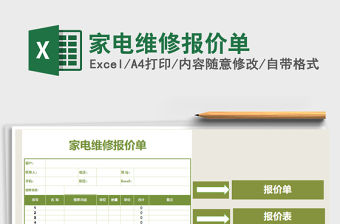 2021年家電維修報價單