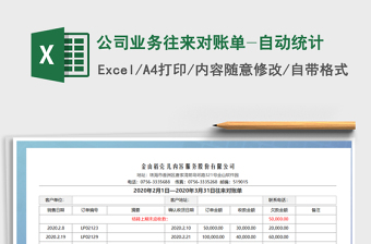 2021年公司業(yè)務往來對賬單-自動統(tǒng)計