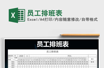 2021年員工排班表