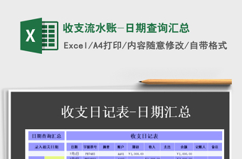 2021年收支流水賬-日期查詢匯總