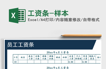 2021年工資條-樣本