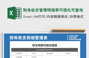 2021年財(cái)務(wù)收支管理明細(xì)表可視化可查詢免費(fèi)下載