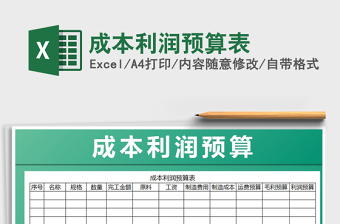 2021年成本利潤預算表
