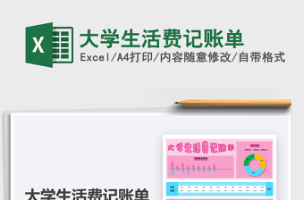 2021年大學(xué)生活費(fèi)記賬單免費(fèi)下載
