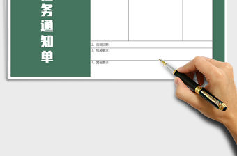 2021年生產(chǎn)任務(wù)通知單