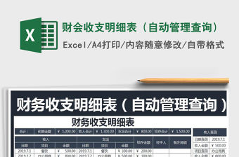 2021年財(cái)會收支明細(xì)表（自動管理查詢）