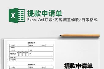 2021年提款申請(qǐng)單