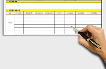 2021年合同履約跟蹤單