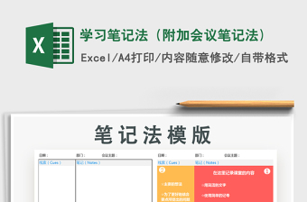 2021年學(xué)習(xí)筆記法（附加會(huì)議筆記法)