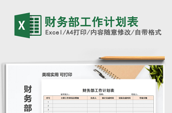 2021年財務(wù)部工作計劃表免費(fèi)下載