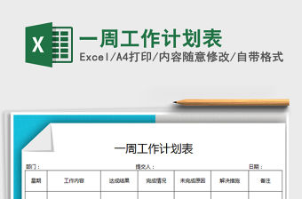 2021年一周工作計劃表