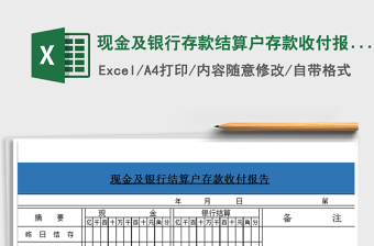 2021年現(xiàn)金及銀行存款結(jié)算戶存款收付報(bào)告