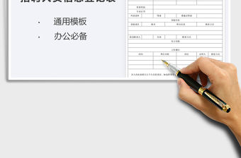 2021年招聘人員信息登記表免費下載