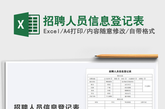 2021年招聘人員信息登記表免費(fèi)下載